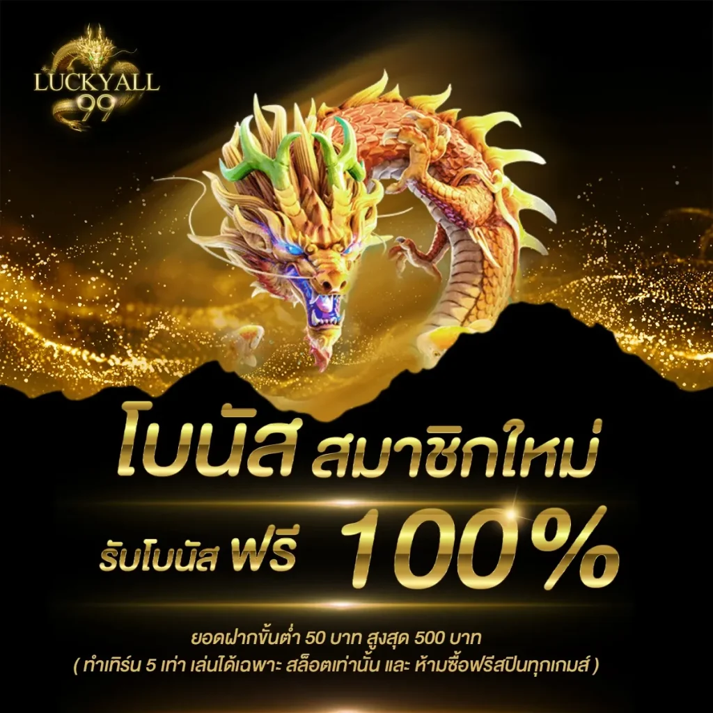 สล็อต lucky all99